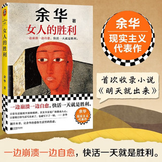 移动端、京东百亿补贴：女人的胜利 余华2024新书现实主义代表作 收录小说明天就出来 锐评日常生活幽默治愈为生活崩溃过的你