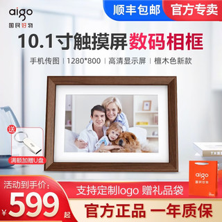 aigo 爱国者 智能10.1英寸数码相框高清图片视频播放远程传照片显示屏横竖摆放定制LOGO节日送礼 DP10 PRO檀木色