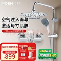 移动端、京东百亿补贴：MOEN 摩恩 淋浴花洒套装 五功能手持+龙头+230mm增压顶洒