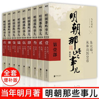 明朝那些事儿增补版全集全套9册 当年明月著