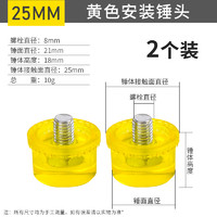 MYTEC 美科 橡胶锤 替换锤头 25mm 黄色 2个装