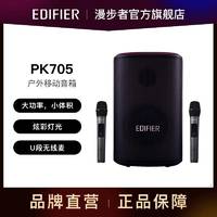 EDIFIER 漫步者 PK705手提便捷式蓝牙音箱TWS无线串联广场舞音响户外露营