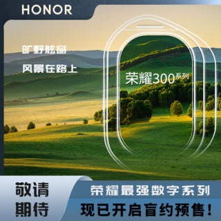 Honor/荣耀300 荣耀最强数字系列 盲约中 收藏预约享好礼