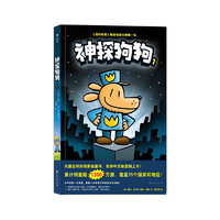 神探狗狗1：坏蛋克星 千万宝贝的挚爱漫画阅读桥梁书 全球口碑爆表畅销书 疯狂脑洞  浪花朵朵