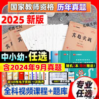 教师资格考试资料2025上半年教资历年真题试卷小教初高中幼儿园