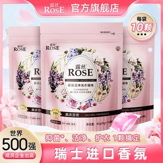 ROSE 露丝 香氛洁净洗衣凝珠 10颗（需下单9件）