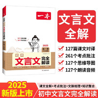 一本初中文言文完全解读（全一册7-9年级）2025版初一二三中学生语文古代文学必背古诗词总复习阅读题