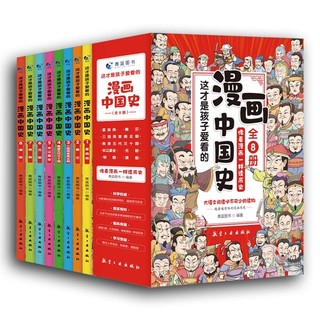 全套8册 漫画中国史这才是孩子爱看的半小时漫画中国史6-12岁儿童近代历史类书籍中小课外阅读书目