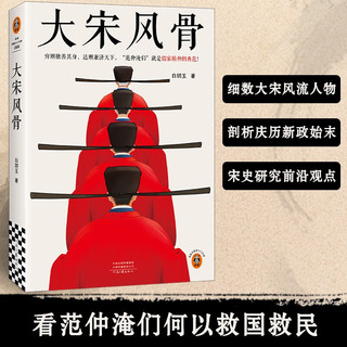 大宋风骨（范仲淹们就是儒家精神的典范！）知名UP主嘉祐生宣首部作品 读客中国史入门文库