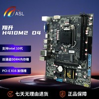 ASL 翔升 H410M2-D4全新电脑主板支持10 Intel cpu台式非套装清仓