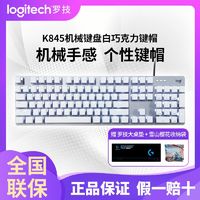 logitech 罗技 机械键盘有线游戏电竞电脑办公通用白色透明键帽键盘K845同款