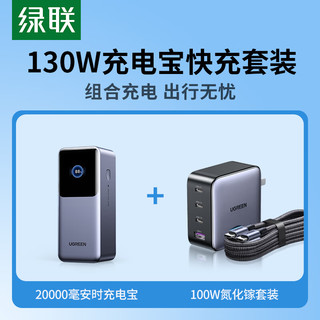 UGREEN 绿联 能量湃Pro充电宝20000毫安130W/PD100W快充+100W氮化镓套装配1.5米快充线