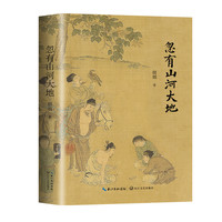 PLUS会员：《忽有山河大地》 