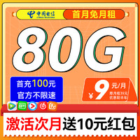 中国电信 枫叶卡 2-6月9元月租（80G流量+首月免租+10元红包）不限速