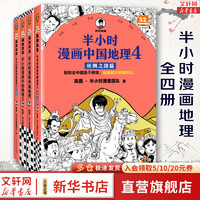 半小时漫画系列套装单本自选 中国地理半小时漫画中国地理1234全4册