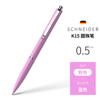 施耐德（Schneider） 德国施耐德圆珠笔K15多色原子笔中油笔小油性笔0.5mm 粉色 蓝芯