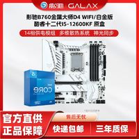 百亿补贴：GALAXY 影驰 英特尔I5-12600KF搭配影驰主板B760金属大师D4 wifi/白金 板U套装