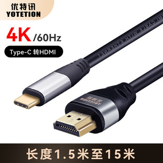 YOTETION 优特讯 Type-c/usb-c转hdmi线4K高清苹果华为笔记本手机接电视线 Type-c转hdmi线 10米4K60hz