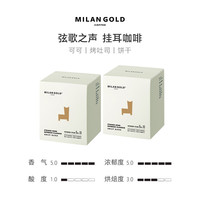 金米兰挂耳咖啡美式山有虎新鲜烘焙滤泡式手冲精品纯黑咖啡粉20包 弦歌之声8g×10包/盒×2