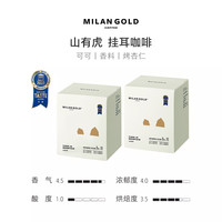 金米兰挂耳咖啡美式山有虎新鲜烘焙滤泡式手冲精品纯黑咖啡粉20包 【二星珍味】山有虎 8g×10包/盒×2