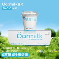 概率券：Oarmilk 吾岛牛奶 无蔗糖单杯发酵海盐低温酸奶小罐慢酵  100g*3杯