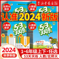 53天天练 上下册 人教版北师大版 小学暑假一课一练测试卷五三练习册 语文数学英】