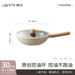 LANMI 懒米 不粘锅钛陶瓷（钛晶不沾-煎炒两用 30cm