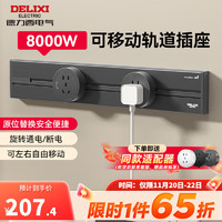 DELIXI 德力西 轨道插座 明装可移动滑轨插座防尘防溅水全新升级40厘米+2个5孔 星空灰