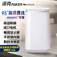 PARKER 派克 PAKER 3.8kg一体洗衣机 白色3.8公斤高温煮洗消毒+纯铜电机+高端数码