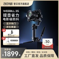 ZHIYUN 智云 zhi yun智云WEEBILL 3S新款手持相机云台三轴级户外佳能索尼尼康