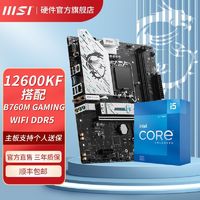 百亿补贴：MSI 微星 I5 12600KF盒装搭微星B760M GAMING WIFI DDR5迫击炮主板CPU套装