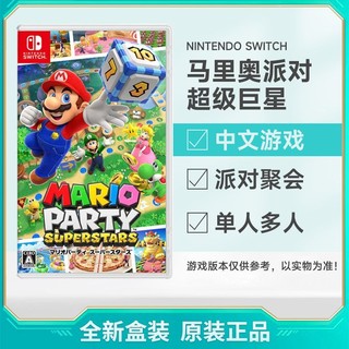 百亿补贴：Nintendo 任天堂 《马力欧派对 超级巨星》中文版游戏