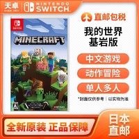 Nintendo 任天堂 Switch NS游戏 我的世界 基岩版 MINECRAF