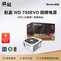 百亿补贴：Huntkey 航嘉 WD750Evo 铜牌电脑台式机静音电源节能游戏多核宽幅额定750W