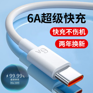 励顿 type-c充电线快充数据线充电器超级闪充插头适用于华为mate60/40pro小米一加三星荣耀 66W快充线6A