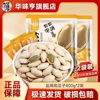 华味亨盐焗味南瓜子400g*2袋新货纸皮熟瓜籽仁坚果干炒货解馋