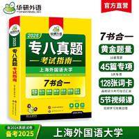 2025专八真题考试指南试卷 上海外国语大学TEM8专8 华研外语英语专业八级真题含阅读听力作文翻译改错词汇