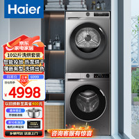 Haier 海尔 洗衣机烘干机洗烘套装 10KG滚筒全自动智能投放洗衣机+10KG热泵烘干机家用组合