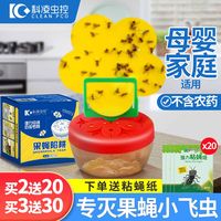 科凌虫控果蝇诱捕器驱小飞虫粘灭苍蝇药剂一扫光家用克星