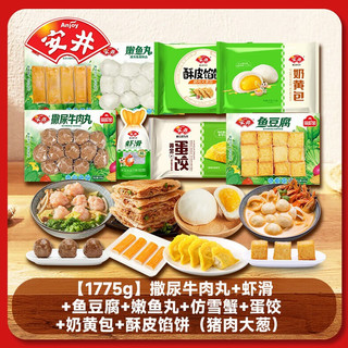 Anjoy 安井 撒尿牛肉丸＋虾滑+鱼豆腐+嫩鱼丸＋仿雪蟹+蛋饺+奶黄包+酥皮馅饼 组合1775g