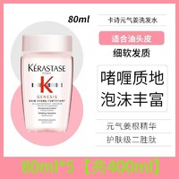 KÉRASTASE 卡诗 洗发水姜粉80ml小样旅行装元气洗发露洗头水防断控油蓬松