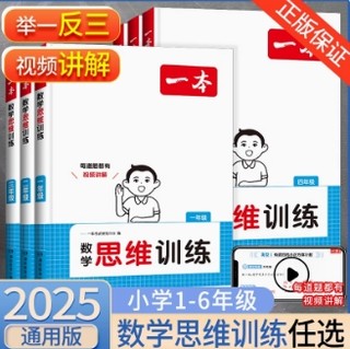 正版《2025新版一本小学数学思维训练》（1-6年级）