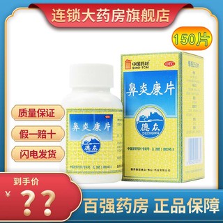 移动端、京东百亿补贴：DZ 德众 好效期】德众 鼻炎康片 0.37g