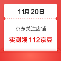 移动专享：11月20日 京东关注店铺领京豆