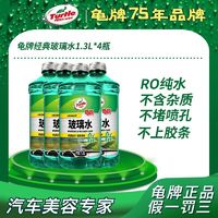 百亿补贴：Turtle Wax 龟牌 汽车玻璃水1.3L四季通用补充液冬季用清洁剂雨刮水