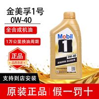 百亿补贴：Mobil 美孚 金美孚一号0W40全合成润滑油经典表现A3B4四季通用国行正品