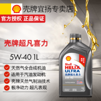 百亿补贴：Shell 壳牌 机油灰壳超凡喜力5W305W40全合成机油润滑油SP汽油车发动机1L