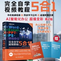 Word+Excel+PPT+PS+移动办公完全自学视频教程5合1（第2版）