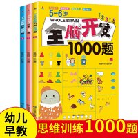 小红帆5-6岁全脑开发1000题（全3册）幼儿益智书籍思维训练练习册宝宝全脑开发