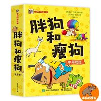 百亿补贴：胖狗和瘦狗(全8册) 笑掉大牙的双语桥梁书 学会分享与互助 当当